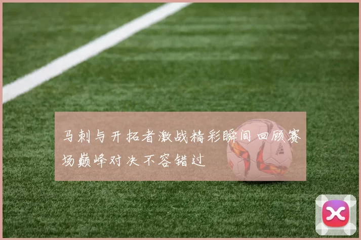马刺与开拓者激战精彩瞬间回顾赛场巅峰对决不容错过