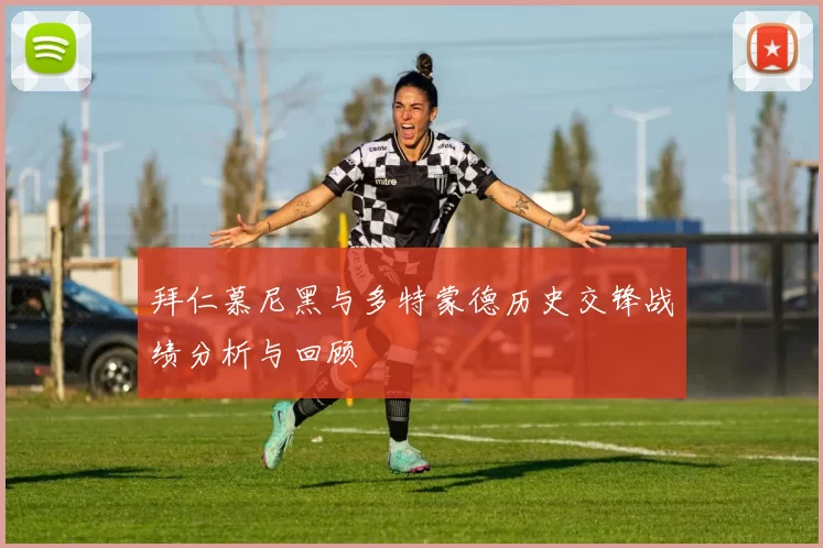 拜仁慕尼黑与多特蒙德历史交锋战绩分析与回顾