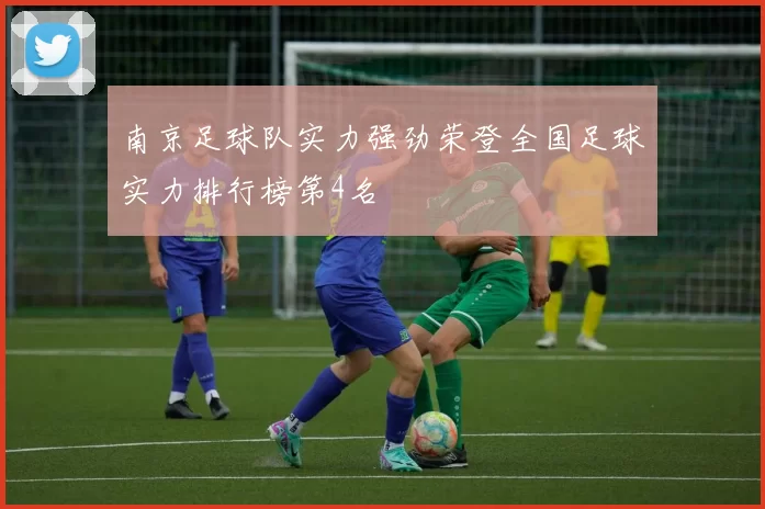 南京足球队实力强劲荣登全国足球实力排行榜第4名