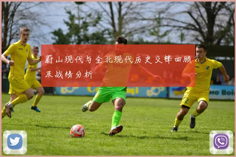 蔚山现代与全北现代历史交锋回顾及战绩分析