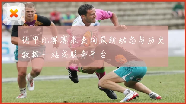 德甲比赛赛果查询最新动态与历史数据一站式服务平台