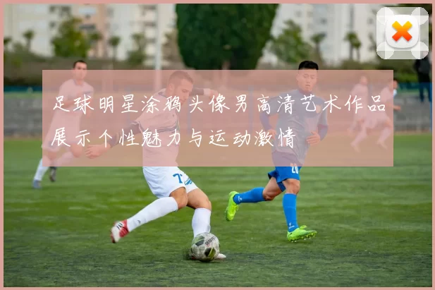 足球明星涂鸦头像男高清艺术作品展示个性魅力与运动激情