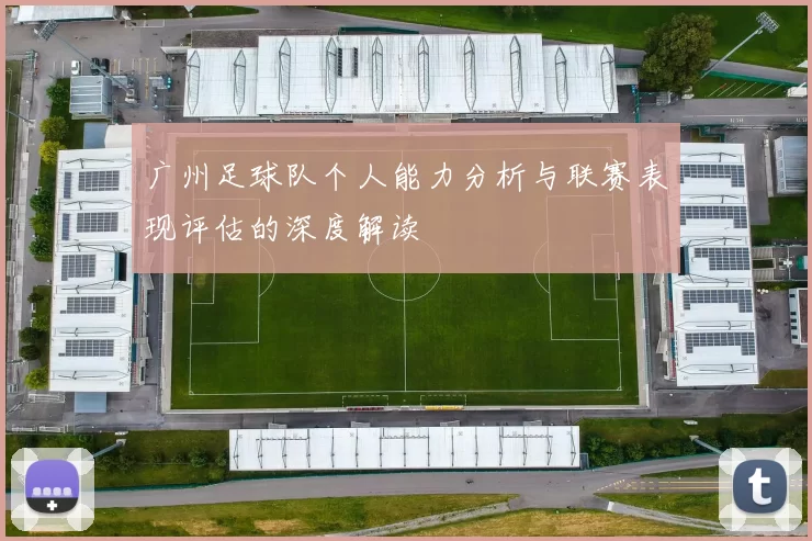 广州足球队个人能力分析与联赛表现评估的深度解读