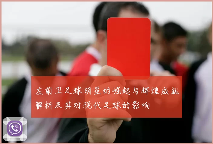 左前卫足球明星的崛起与辉煌成就解析及其对现代足球的影响