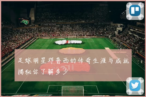 足球明星邓普西的传奇生涯与成就揭秘你了解多少