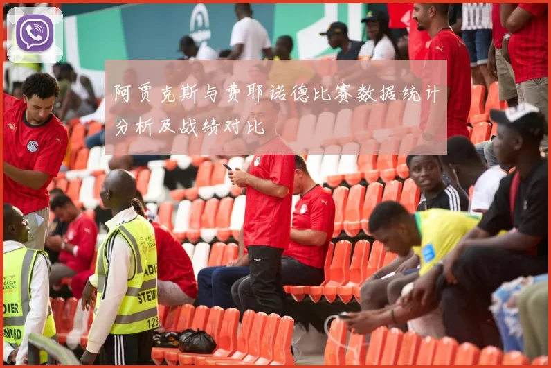 阿贾克斯与费耶诺德比赛数据统计分析及战绩对比