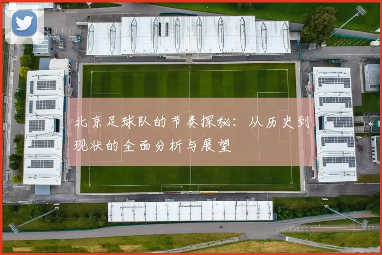 北京足球队的节奏探秘：从历史到现状的全面分析与展望