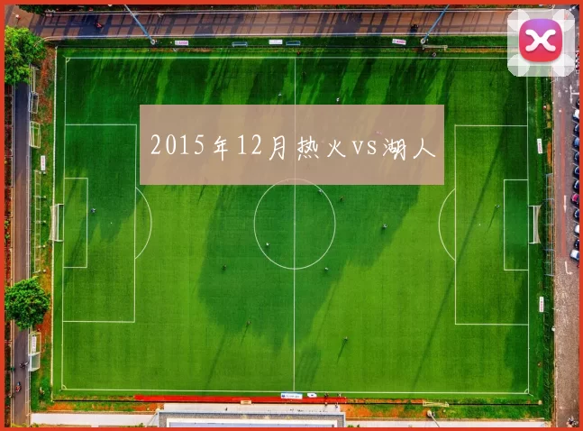 2015年12月热火vs湖人
