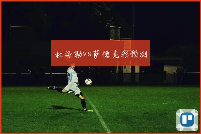 杜海勒vs萨德竞彩预测
