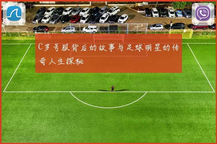C罗号服背后的故事与足球明星的传奇人生探秘