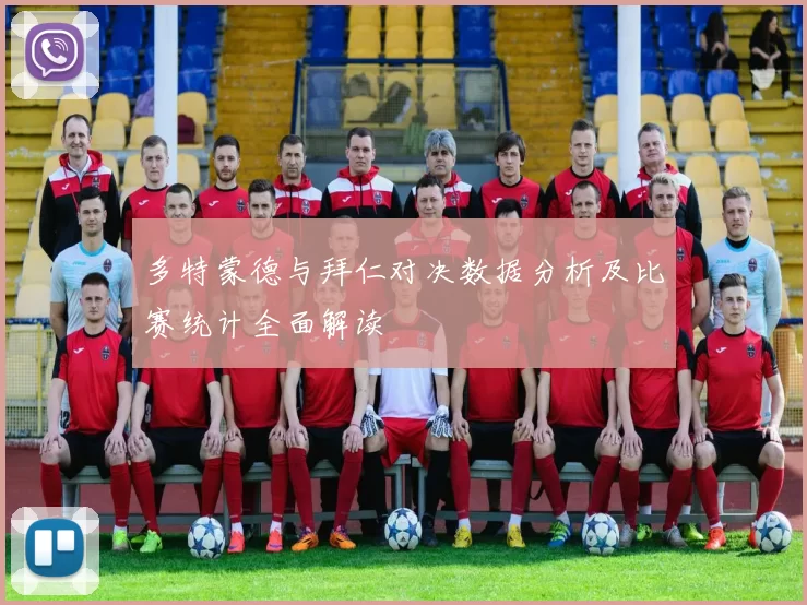 多特蒙德与拜仁对决数据分析及比赛统计全面解读