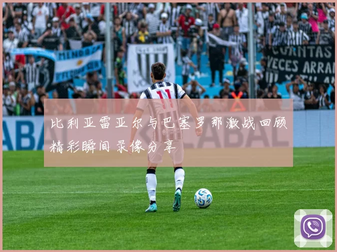比利亚雷亚尔与巴塞罗那激战回顾精彩瞬间录像分享