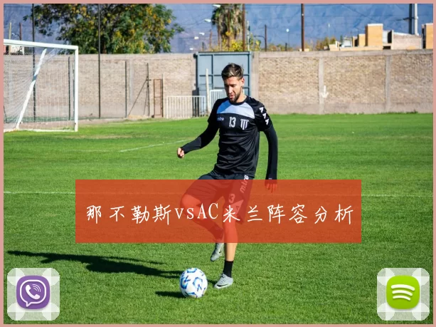 那不勒斯vsAC米兰阵容分析