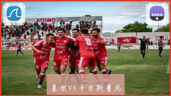 基尔vs卡尔斯鲁厄