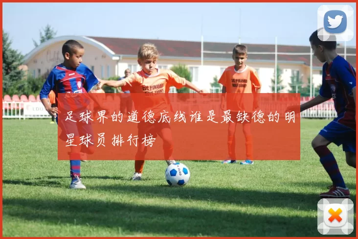 足球界的道德底线谁是最缺德的明星球员排行榜