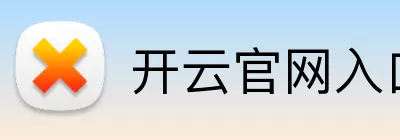 开云官网入口 Logo